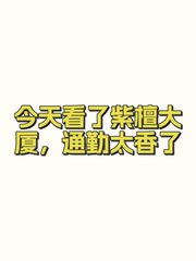 今天看了紫檀大厦，通勤太香了 - 缩略图 1