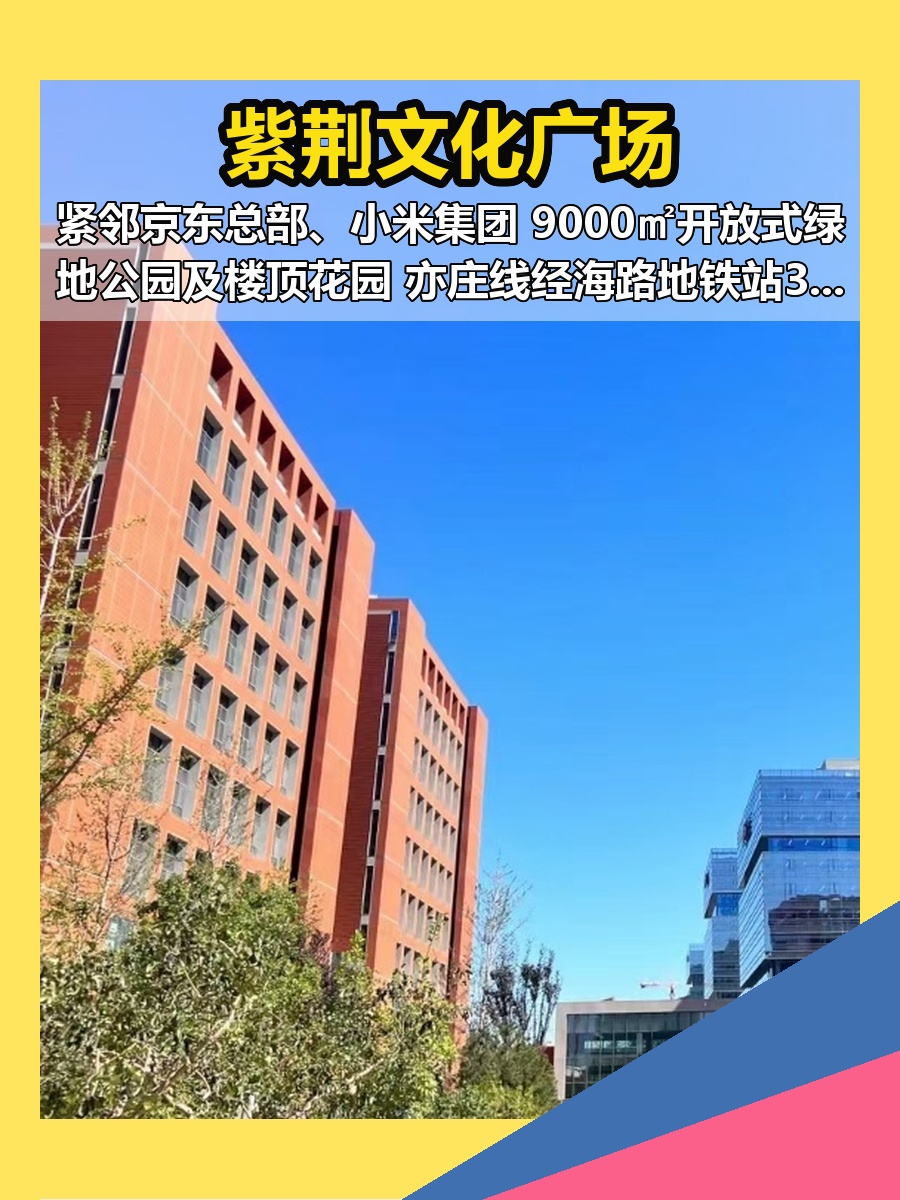 亦庄紫荆文化广场 145平 紧邻京东小米