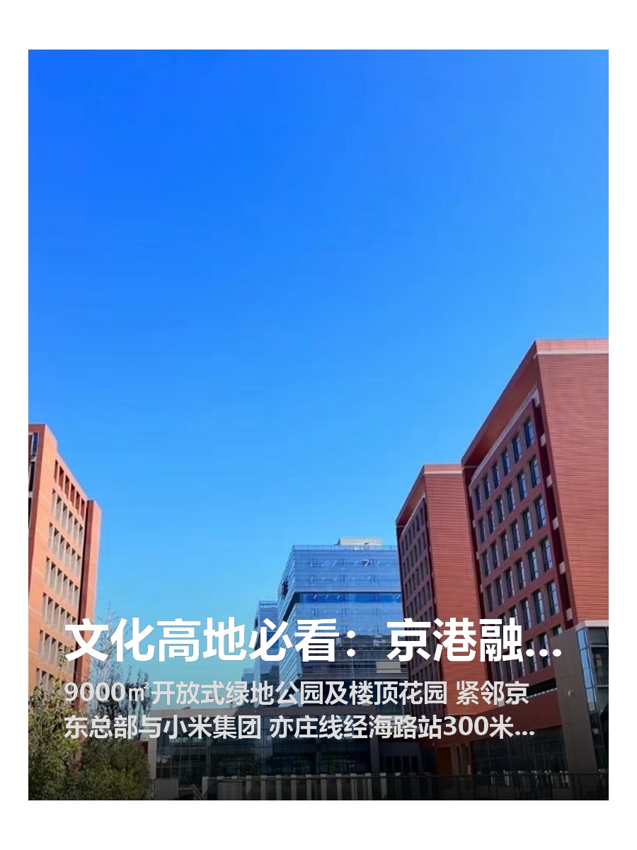 文化高地必看：京港融合新地标