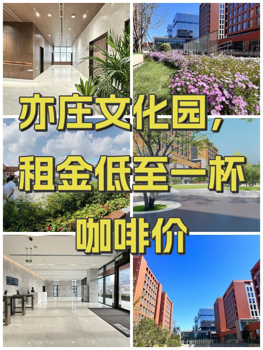 亦庄文化园，租金低至一杯咖啡价