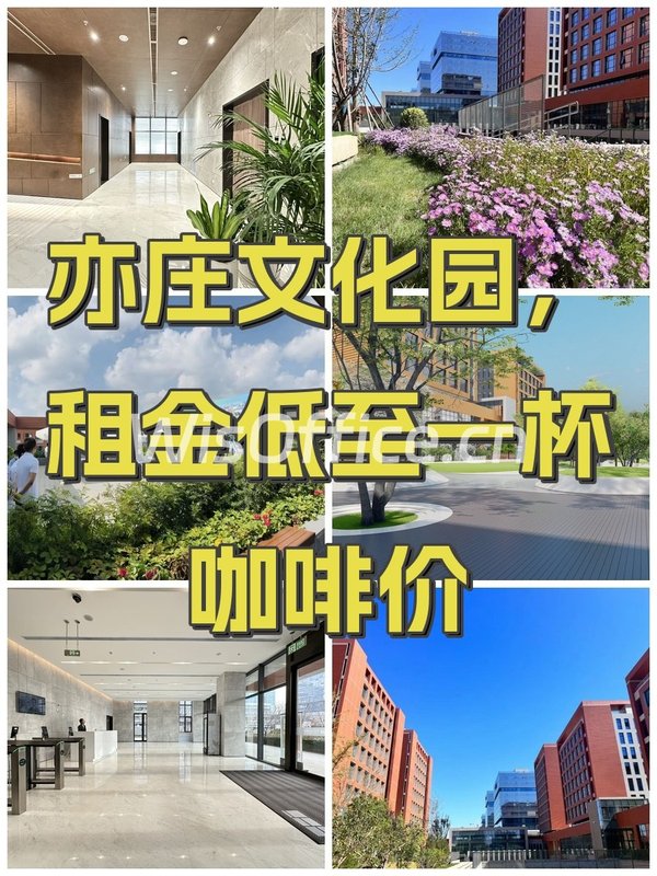 亦庄文化园，租金低至一杯咖啡价 - 首图
