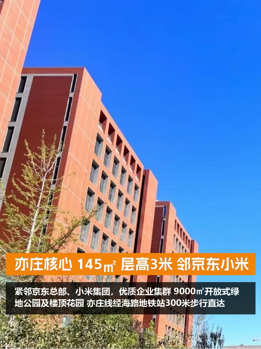 亦庄核心 145㎡ 层高3米 邻京东小米