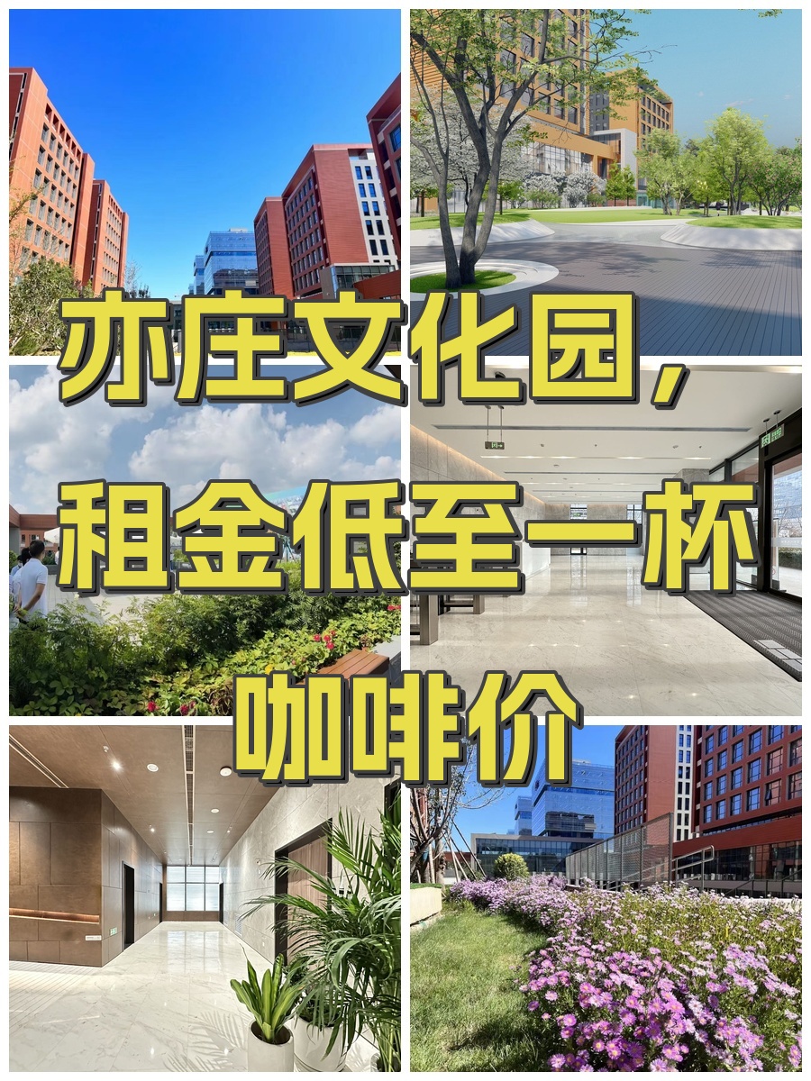 亦庄文化园，租金低至一杯咖啡价