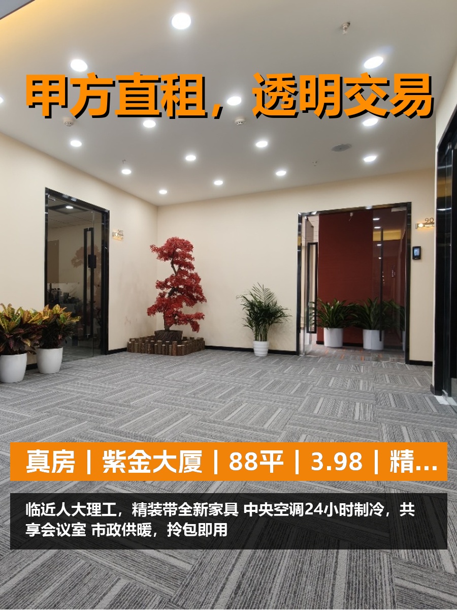 真房｜紫金大厦｜88平｜3.98｜精装带新家具