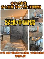 绿地中国锦办公室实景图 1