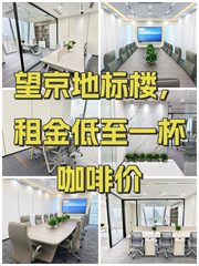 望京地标楼，租金低至一杯咖啡价 - 缩略图 1