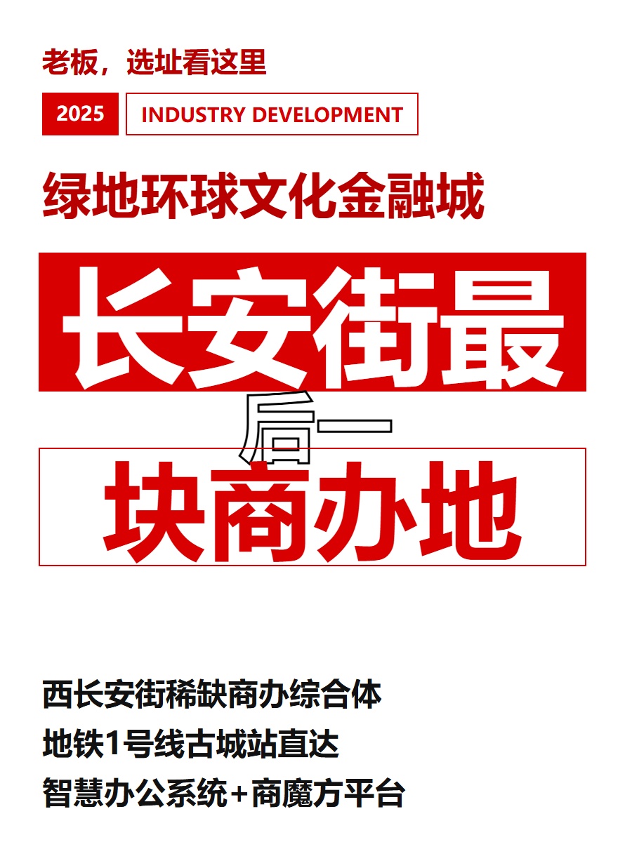长安街最后一块商办地