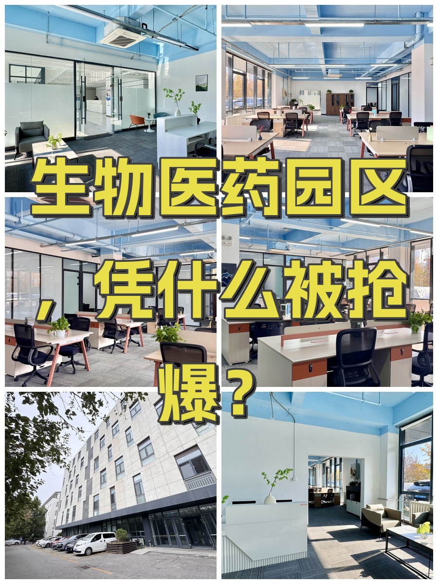 生物医药园区，凭什么被抢爆？