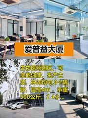 推荐爱普益大厦460平医药园区，朝东南北 - 缩略图 1