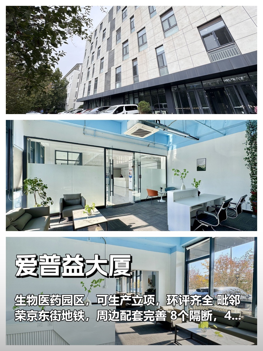 生物医药企业必看：亦庄园区460㎡潜力空间