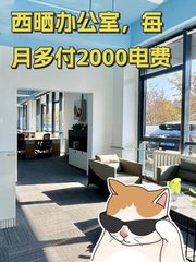 西晒办公室，每月多付2000电费 - 缩略图 1