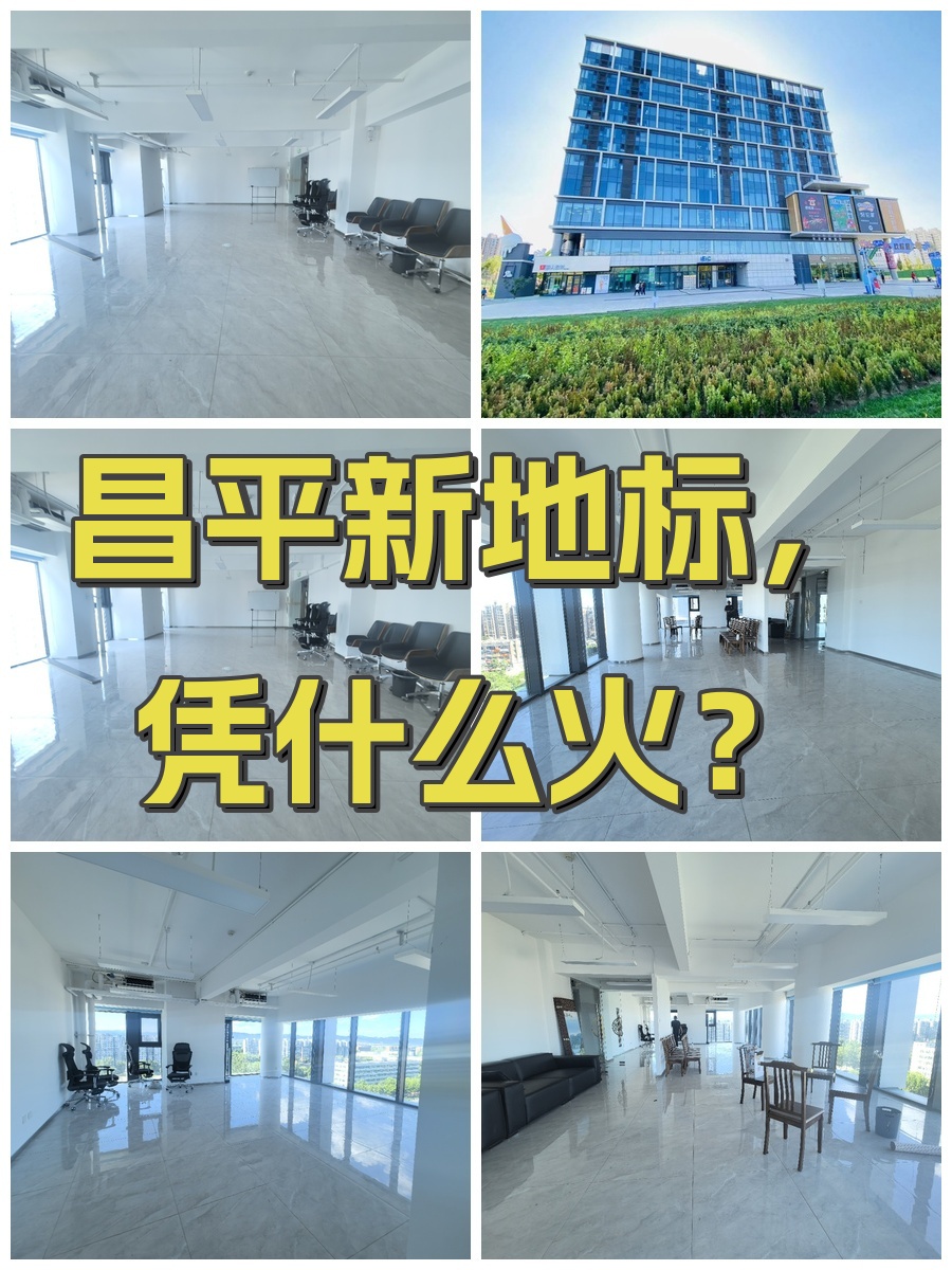 昌平新地标，凭什么火？