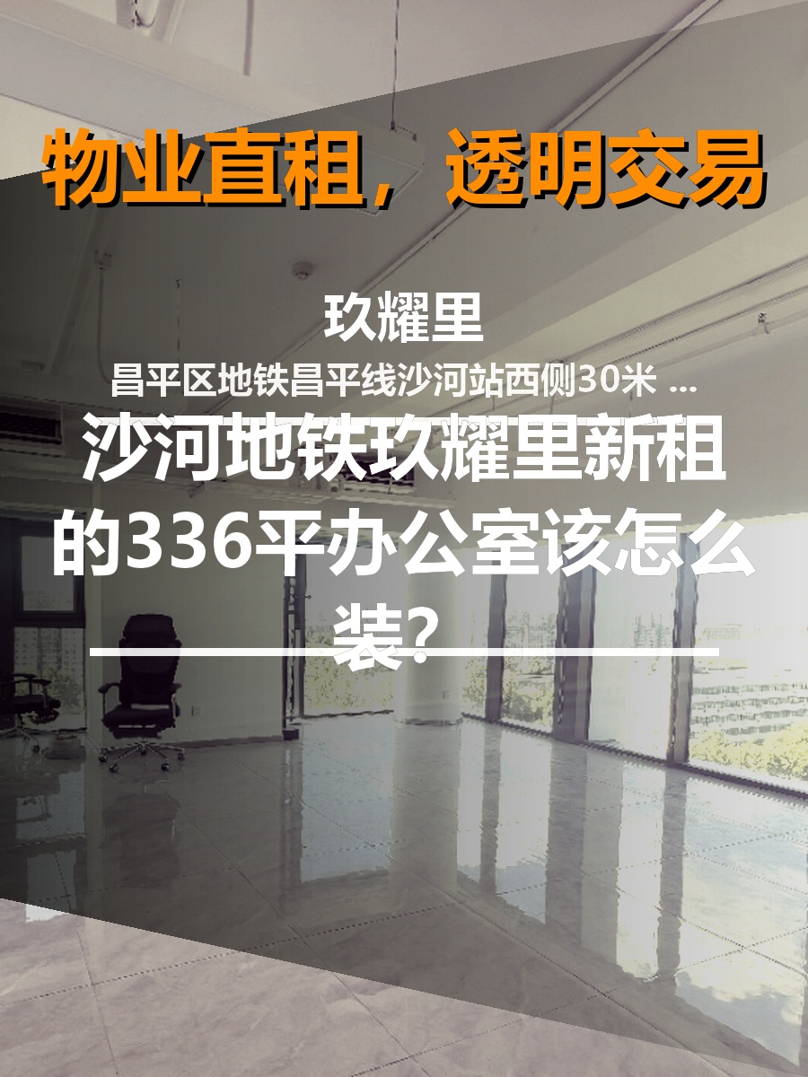 新租的336平办公室该怎么装？