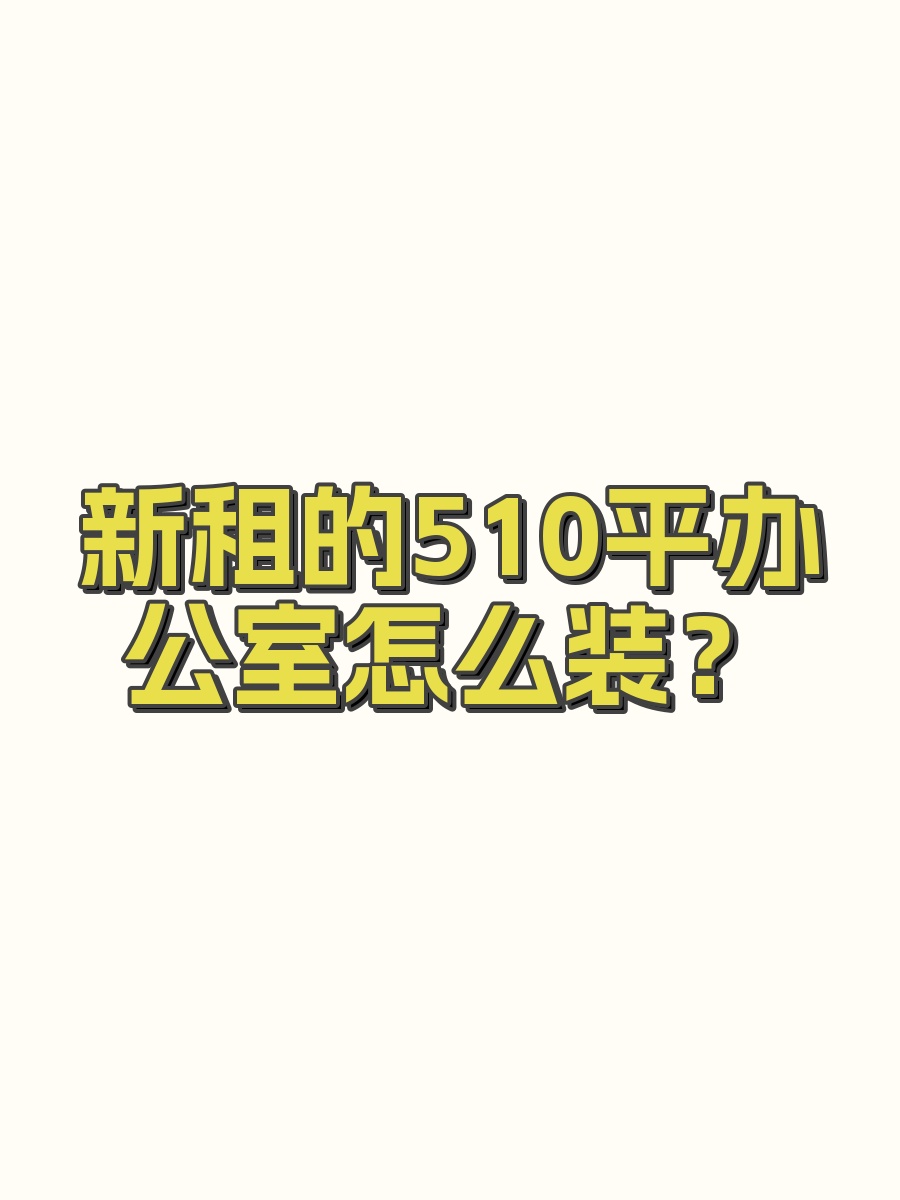 新租的510平办公室怎么装？