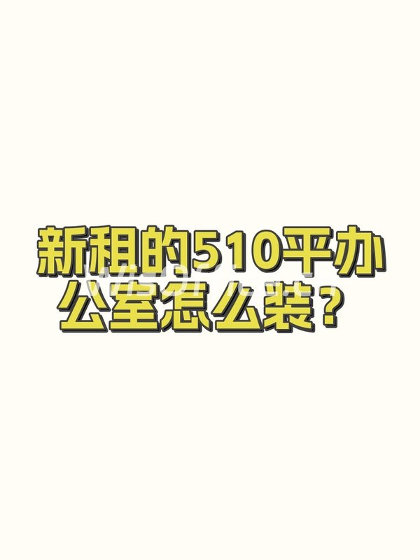 环球贸易中心510.38㎡实景图