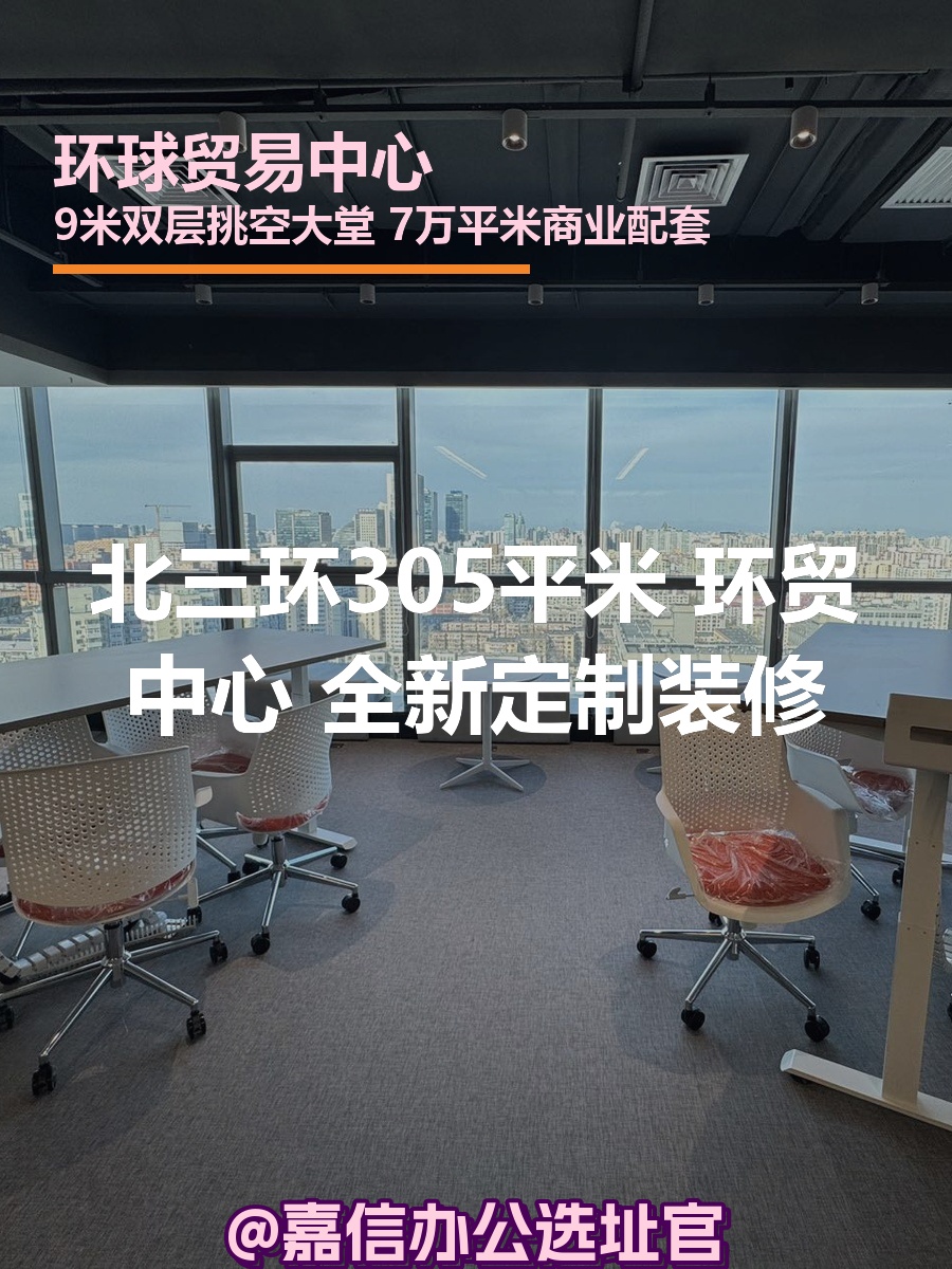 北三环305平米 环贸中心 双层挑空