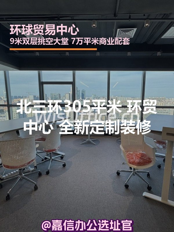 北三环305平米 环贸中心 双层挑空 - 首图