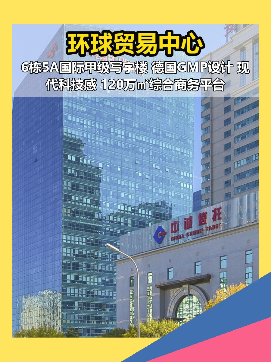 北京环球贸易中心 现房 甲级写字楼