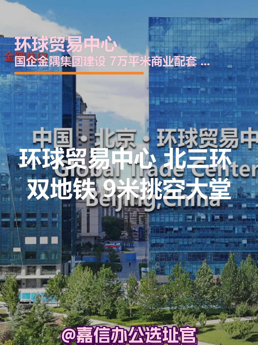 环球贸易中心 北三环 双地铁 9米挑空大堂