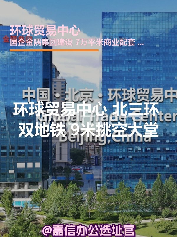 环球贸易中心 北三环 双地铁 9米挑空大堂 - 首图