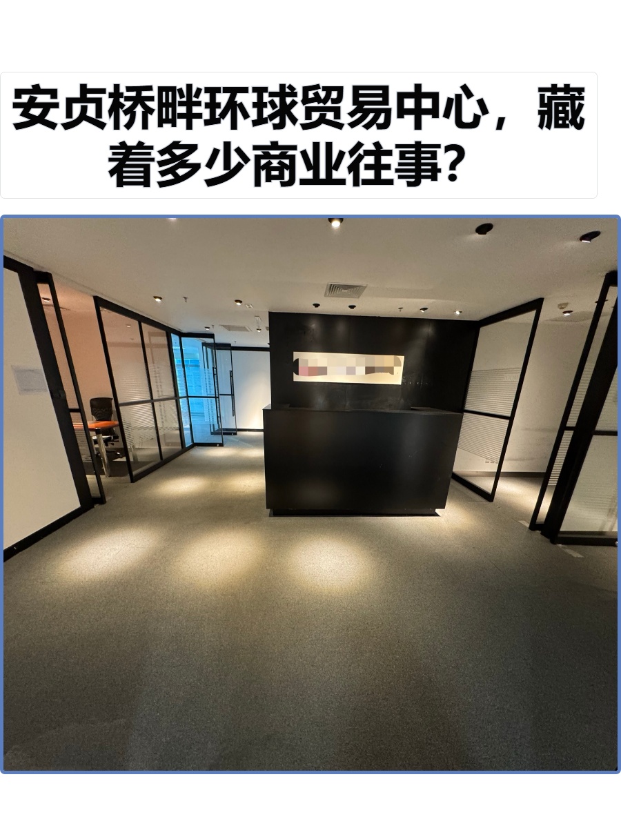 安贞桥畔环球贸易中心，藏着多少商业往事？