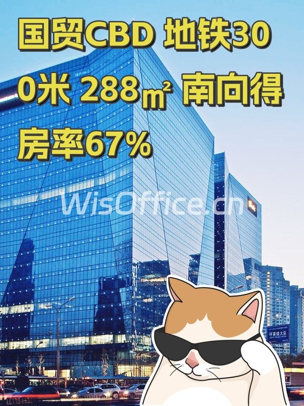 国贸CBD 地铁300米 288㎡ 南向得房率67% - 首图