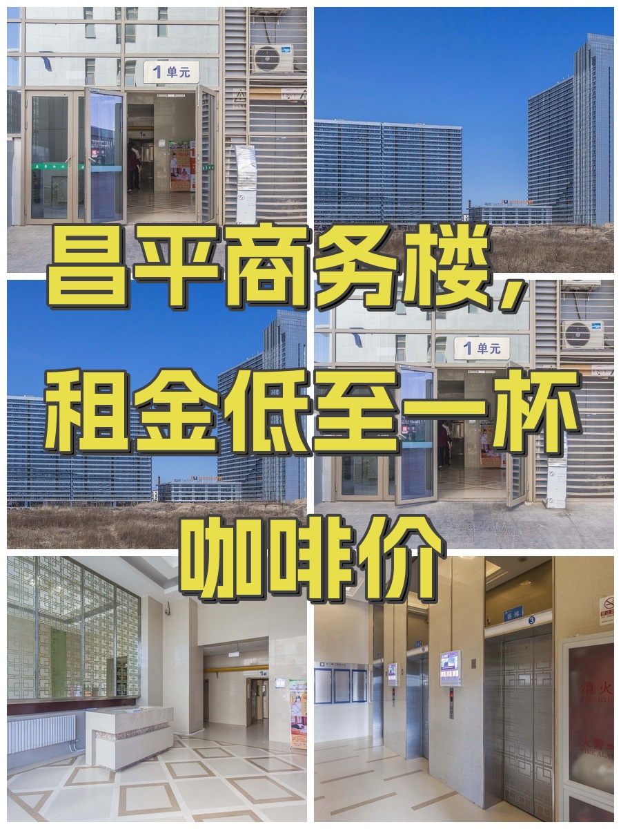 昌平商务楼，租金低至一杯咖啡价