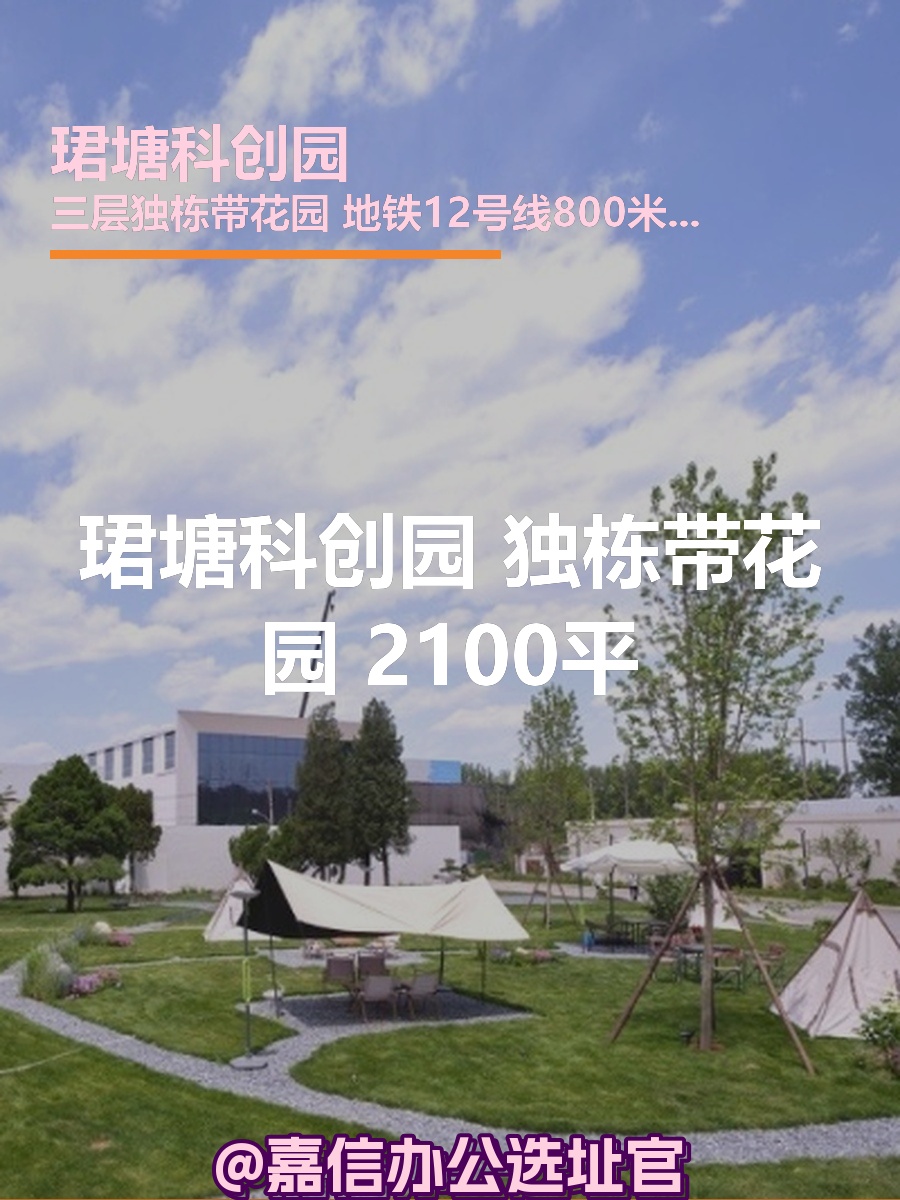 珺塘科创园 独栋带花园 2100平