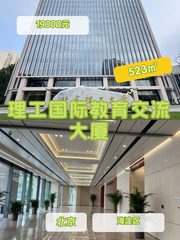 理工国际教育交流大厦办公室实景图 1