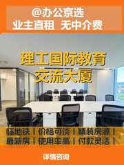理工国际教育交流大厦 双地铁 精装修 拎包入住 - 缩略图 1