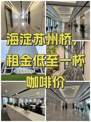 海淀苏州桥，租金低至一杯咖啡价 - 缩略图 1