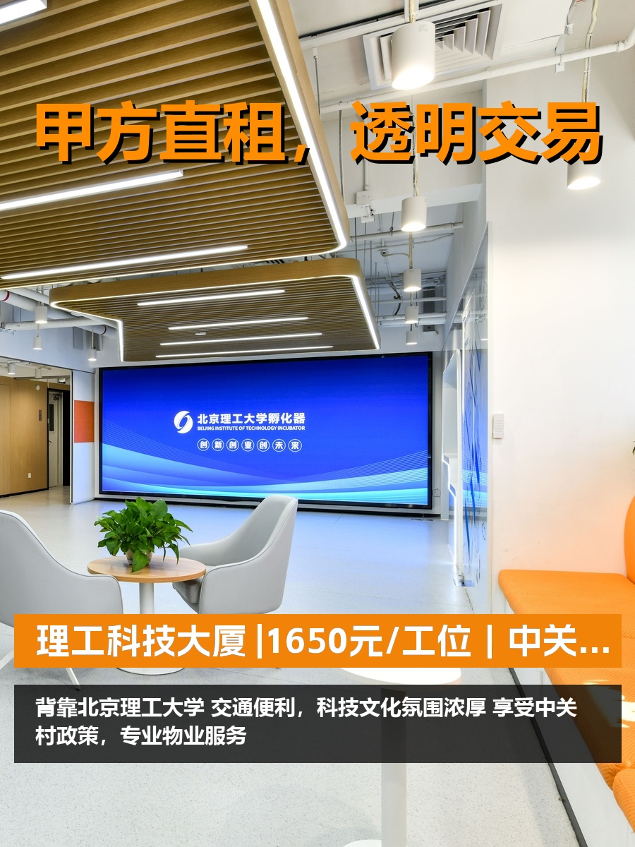 真房｜理工科技大厦 |1650元/工位｜中关村南大街