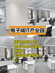 电子城IT产业园办公室实景图 1