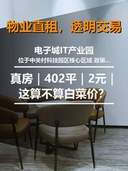 电子城IT产业园办公室实景图 1