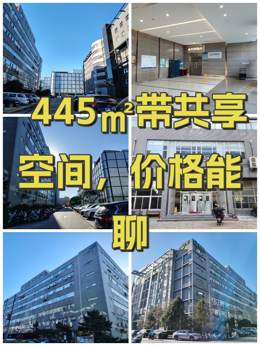 445㎡带共享空间，价格能聊