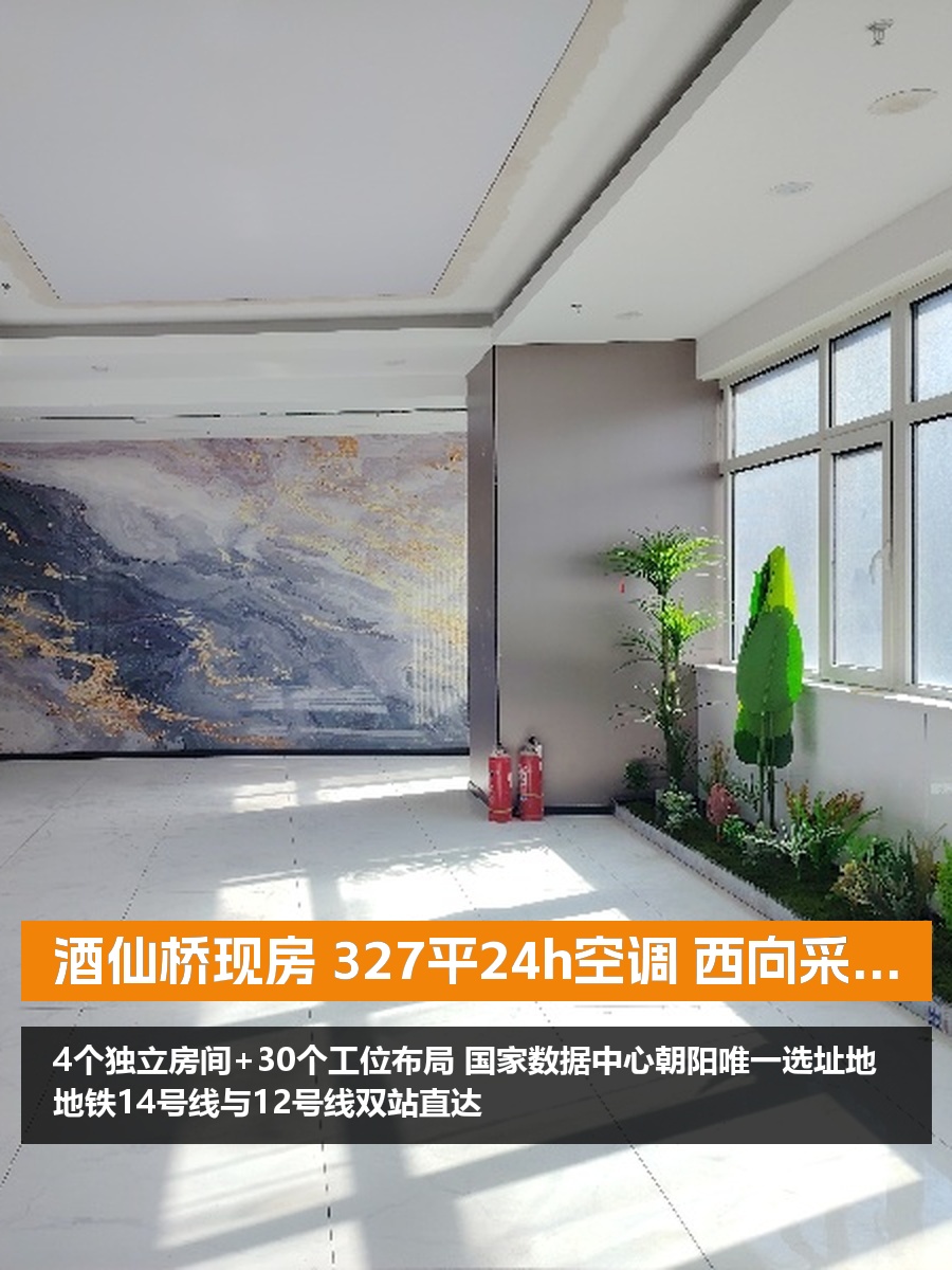 酒仙桥现房 电子城研发中心 西向采光 4米层高