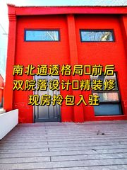 百子湾文创园266平 双院落南北通透 - 缩略图 1