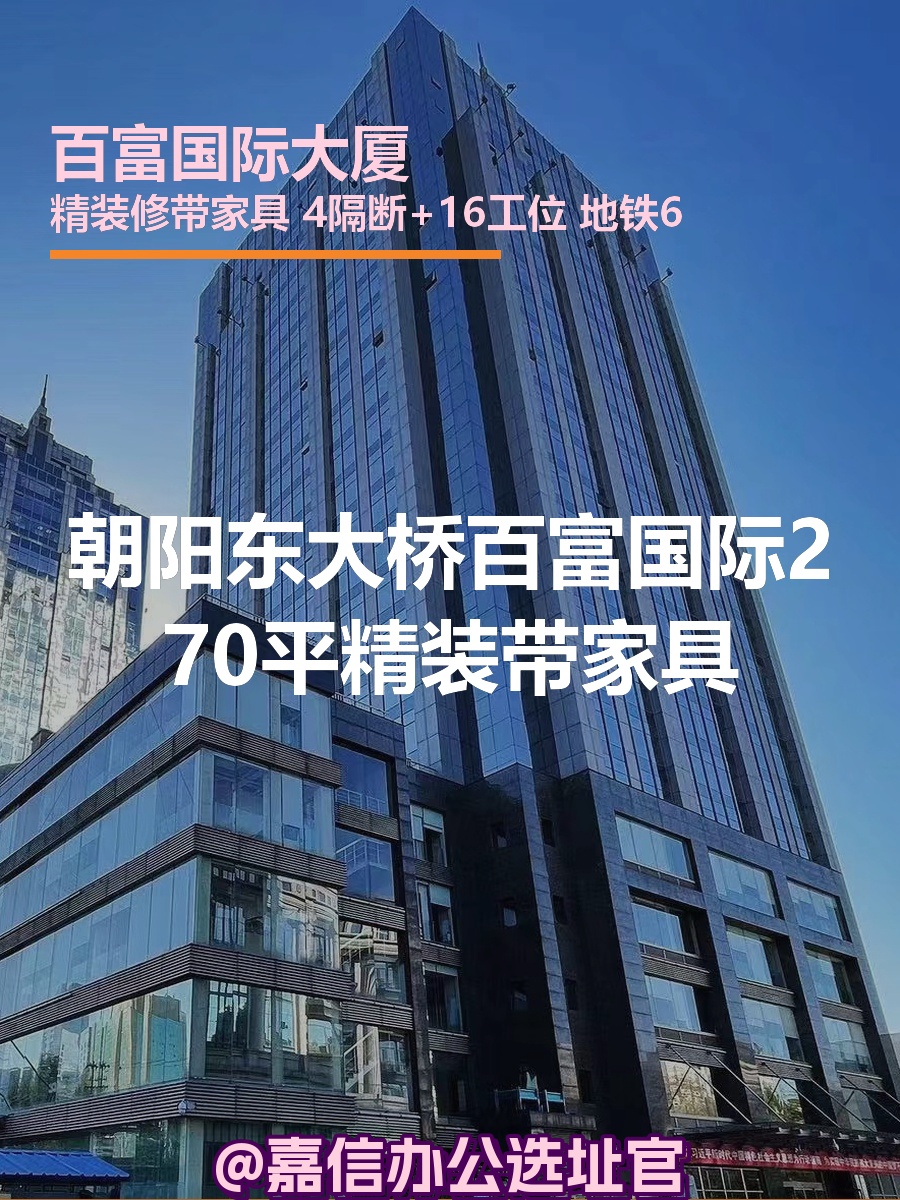 朝阳东大桥百富国际270平精装带家具