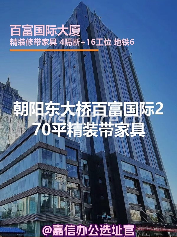 百富国际大厦270㎡实景图