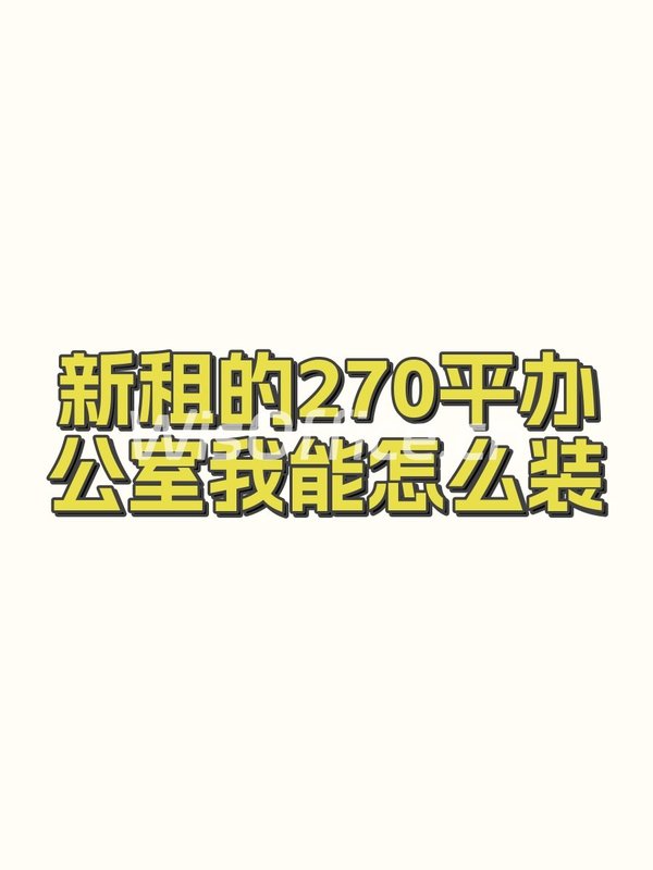 百富国际大厦270㎡实景图