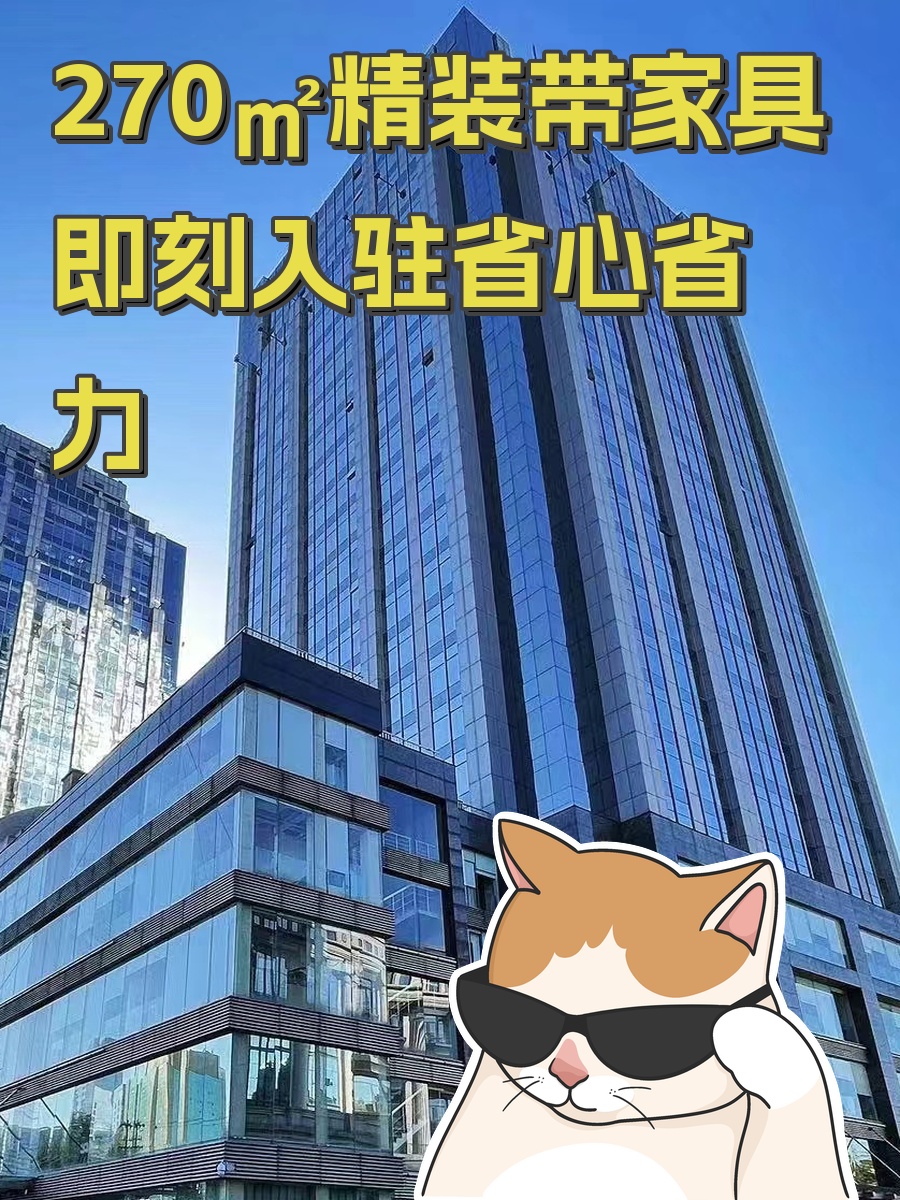 270㎡精装带家具 即刻入驻省心省力