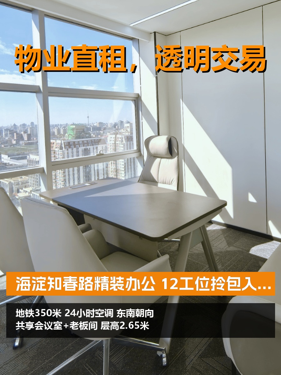 海淀知春路精装办公 12工位拎包入驻