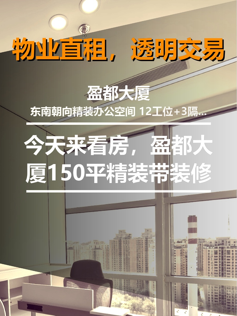 今天来看房，盈都大厦150平精装