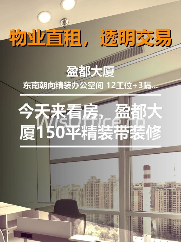 盈都大厦150㎡实景图