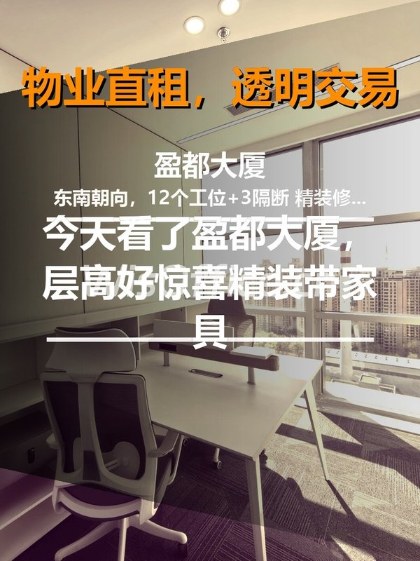 今天看了盈都大厦，层高好惊喜 - 首图