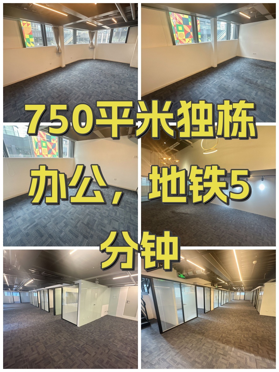 750平米独栋办公，地铁5分钟