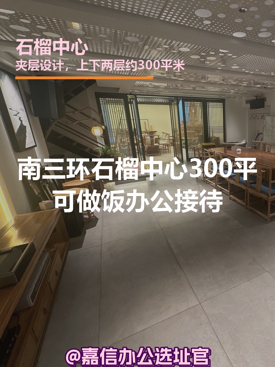 石榴中心 | 南三环 | 独栋办公空间？