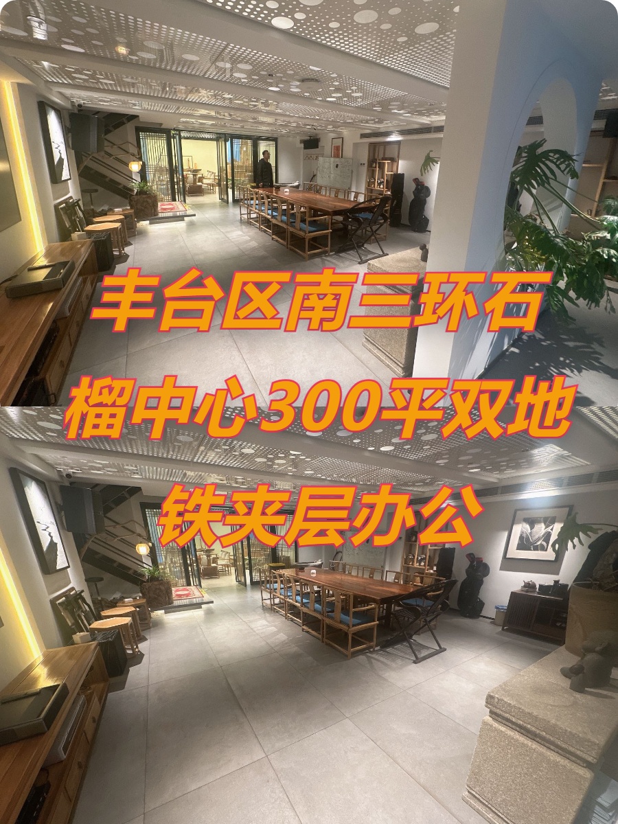 石榴中心300平双地铁夹层办公