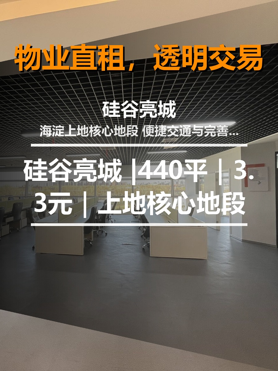 真房｜硅谷亮城 |440平｜3.3元｜上地核心地段