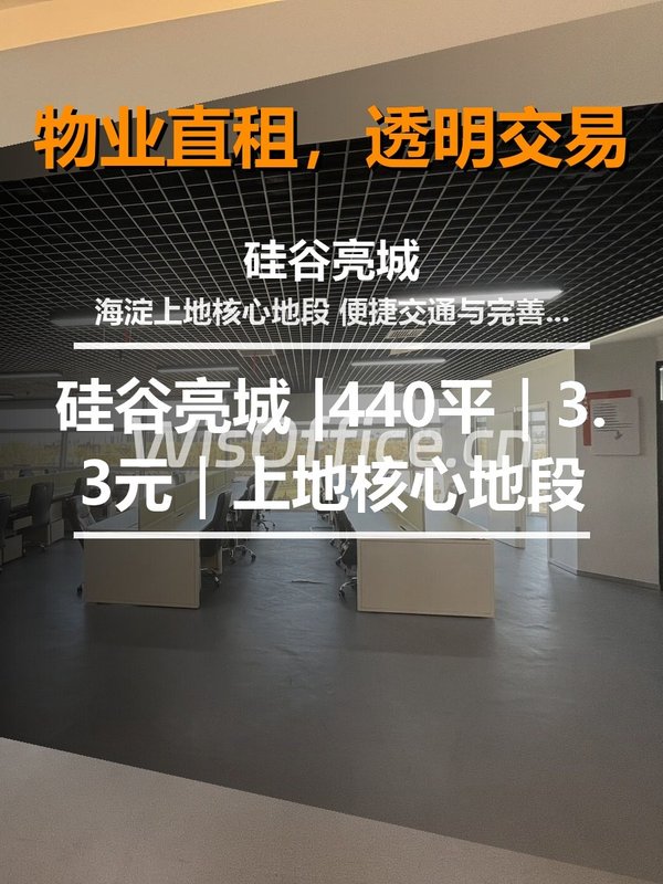 硅谷亮城440㎡实景图